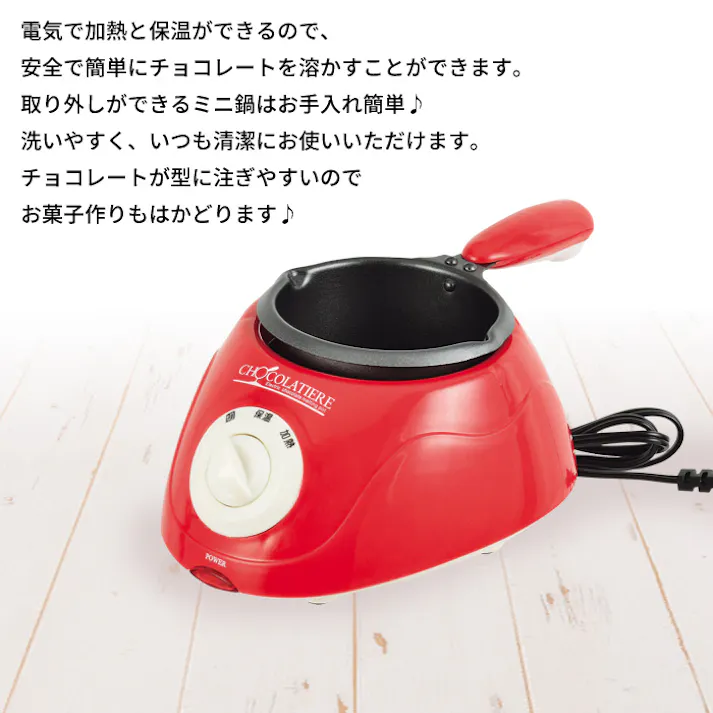 チョコ 湯煎 鍋 チョコレート 湯せん 溶かす 電気 なべ 片手 型 形 型抜き バレンタイン 手作り お菓子 スイーツ ミニ鍋