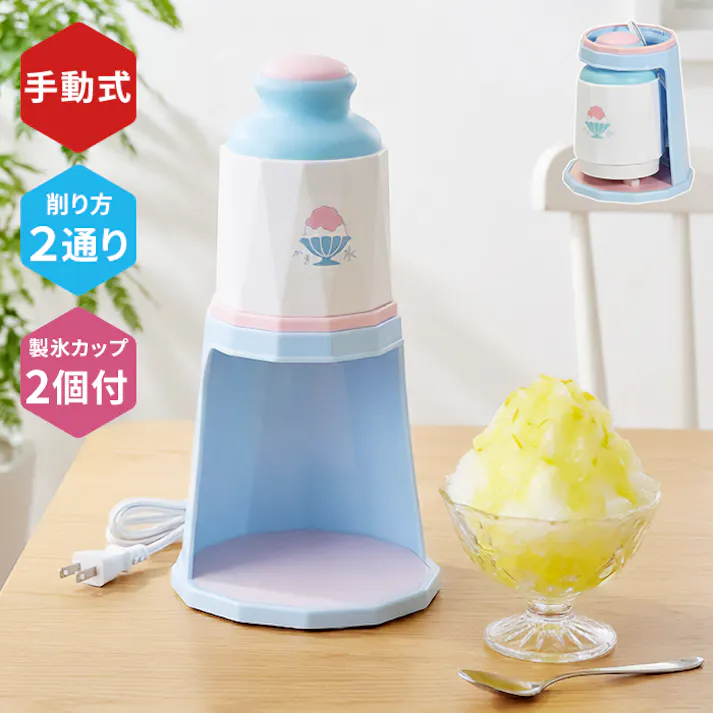 電動かき氷器 かき氷機 家庭用 ふわふわ シャリシャリ 2通り削れる バラ氷対応 製氷カップ付 コンパクト 安全スイッチ付 かき氷メーカー おうちカフェ デザートメーカー 夏家電 おやつ作り キッチン家電