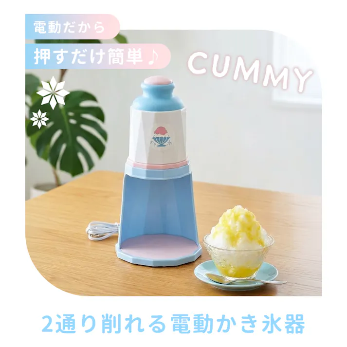 電動かき氷器 かき氷機 家庭用 ふわふわ シャリシャリ 2通り削れる バラ氷対応 製氷カップ付 コンパクト 安全スイッチ付 かき氷メーカー おうちカフェ デザートメーカー 夏家電 おやつ作り キッチン家電