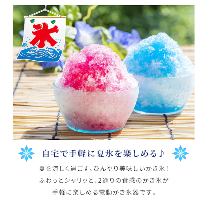 電動かき氷器 かき氷機 家庭用 ふわふわ シャリシャリ 2通り削れる バラ氷対応 製氷カップ付 コンパクト 安全スイッチ付 かき氷メーカー おうちカフェ デザートメーカー 夏家電 おやつ作り キッチン家電