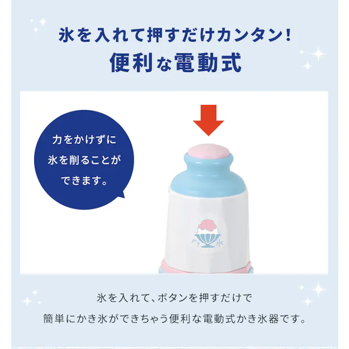 電動かき氷器 かき氷機 家庭用 ふわふわ シャリシャリ 2通り削れる バラ氷対応 製氷カップ付 コンパクト 安全スイッチ付 かき氷メーカー おうちカフェ デザートメーカー 夏家電 おやつ作り キッチン家電