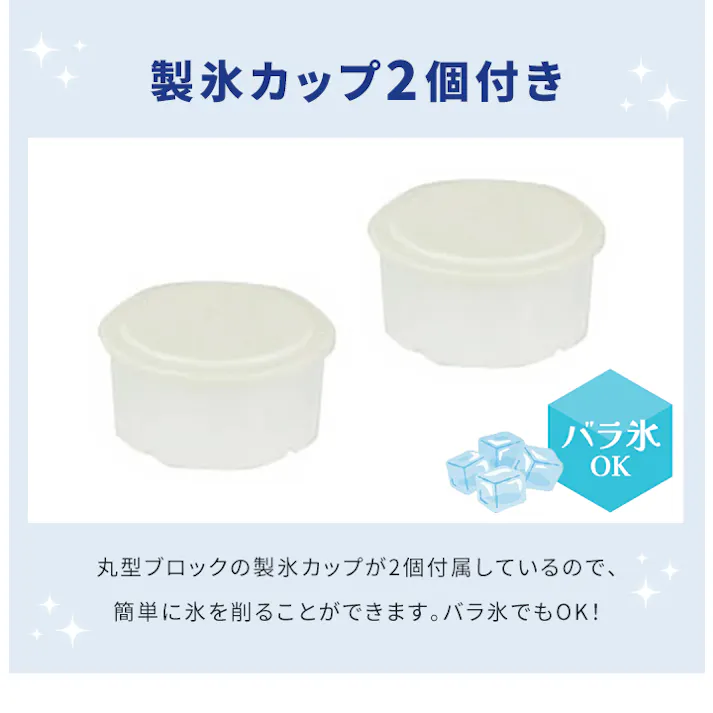 電動かき氷器 かき氷機 家庭用 ふわふわ シャリシャリ 2通り削れる バラ氷対応 製氷カップ付 コンパクト 安全スイッチ付 かき氷メーカー おうちカフェ デザートメーカー 夏家電 おやつ作り キッチン家電