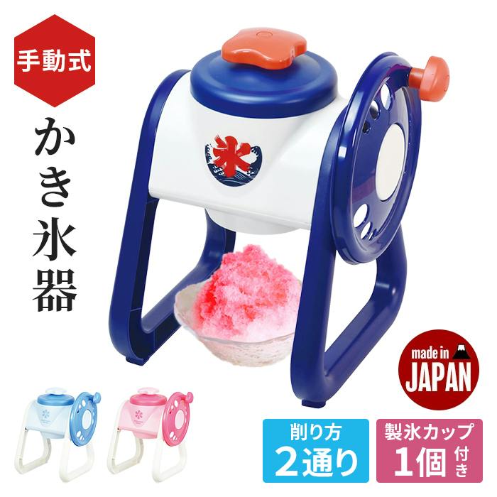 大型かき氷機 青　HINODE 即可動品 高さ約71cm 手動式 かき氷器 手動 手動かき氷器 日本製 製氷カップ付き バラ氷OK かき氷機