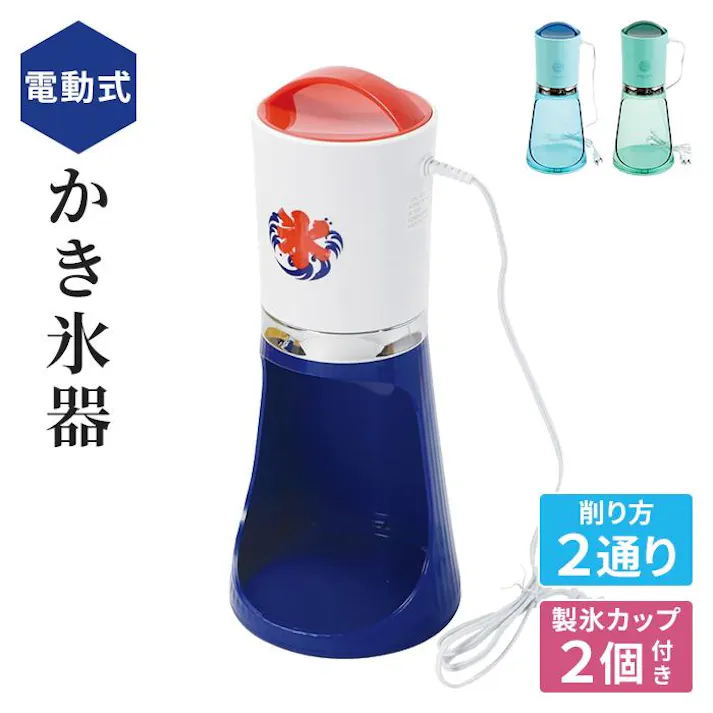 かき氷器 電動 電動かき氷器 ミントブルー ミントグリーン ホワイト ブラック 外径155×高さ370mm かき氷機 かき氷 ふわふわ カキ氷機 カキ氷器 カキ氷