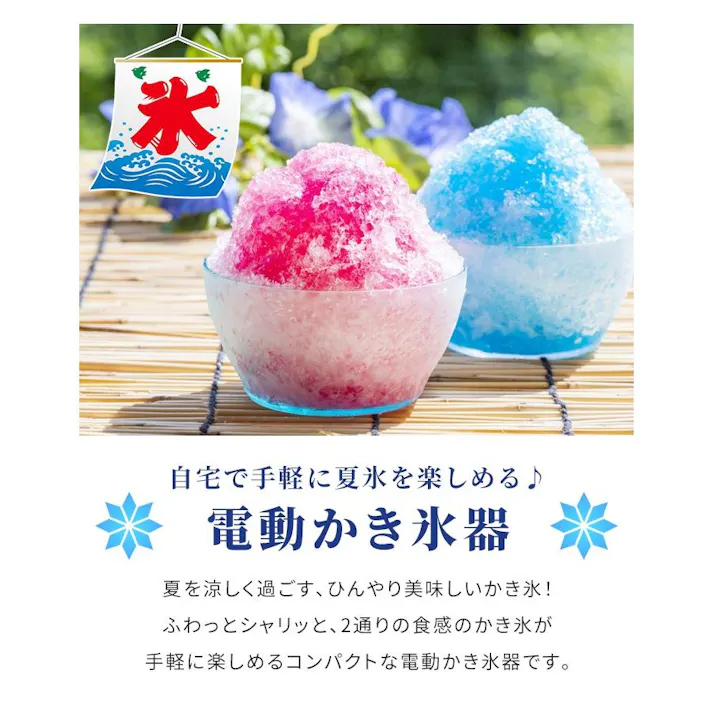 かき氷器 電動 電動かき氷器 ミントブルー ミントグリーン ホワイト ブラック 外径155×高さ370mm かき氷機 かき氷 ふわふわ カキ氷機 カキ氷器 カキ氷