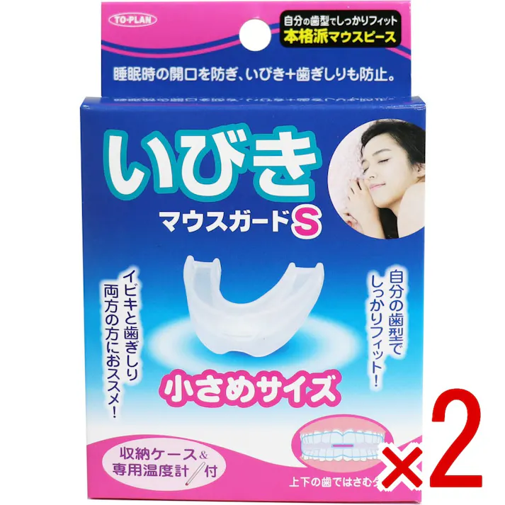 【2点まとめ買い】いびきマウスガードS 小さめサイズ 収納ケース&専用温度計付 × 2点 いびきも歯ぎしりもこれ一つで解決! 自分の歯型でしっかりフィット、睡眠時の開口(歯と歯)と歯と歯の摩擦を防ぎ、いびき、歯ぎしり音防止! 【送料込み】