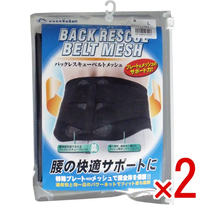 【2点まとめ買い】バックレスキューベルト 腰痛ベルト メッシュ ブラック Lサイズ × 2点 プレート&メッシュのサポート力! 腰の快適サポートに!特殊プレート+メッシュで腰全体を保護!通気性と均一圧のパワーネットでフィット感も抜群! 【送料込み】