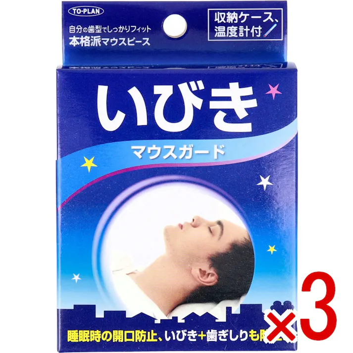 【3点まとめ買い】いびきマウスガード 収納ケース&専用温度計付 × 3点 自分の歯型でしっかりフィット、本格派マウスピース。 睡眠時の開口を防ぎ、いびき+歯ぎしりも防止。睡眠時の開口(歯と歯)と歯と歯の摩擦を防ぎ、いびき、歯ぎしり音防止! 【送料込み】