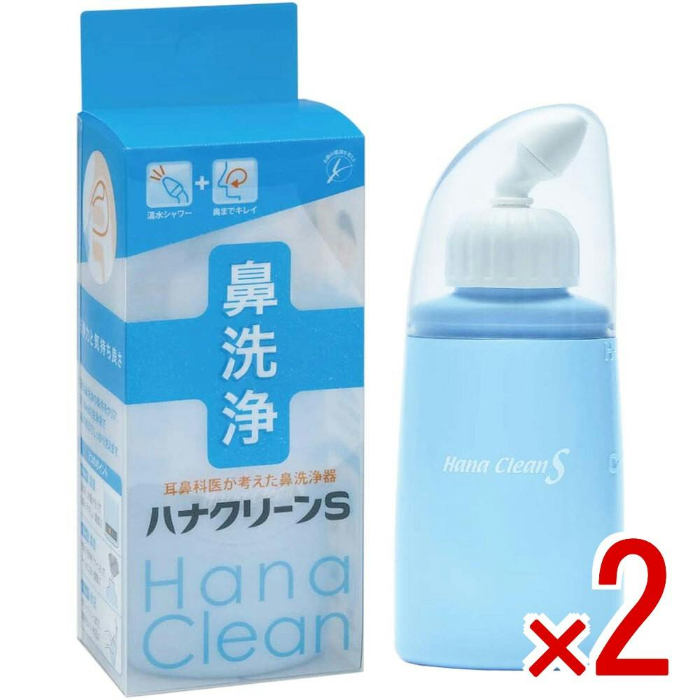 2点まとめ買い】ハンディタイプ鼻洗浄器 ハナクリーンS × 2点 手軽に