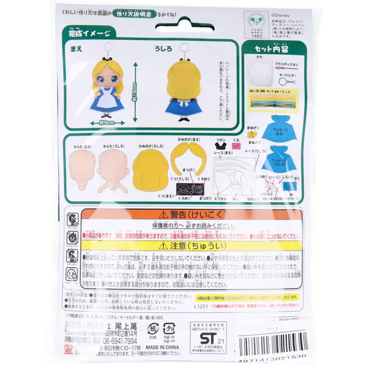 【2点まとめ買い】ディズニー はじめてのソーイングキット アリス 1セット × 2点 1セットでキャラクターマスコットができるキットです! おうち時間に大活躍! 【送料込み】