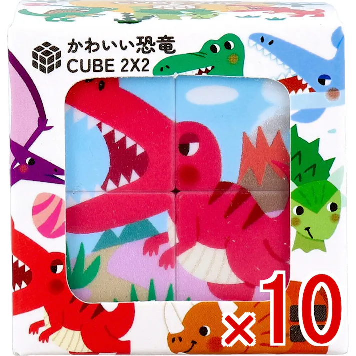 【10点まとめ買い】かわいい恐竜 CUBE 2×2(キューブ ツーバイツー) 1個入 × 10点 カンタンそう!でも奥が深い! お子さんの手にぴったり!サイズ5cm角。 【送料込み】