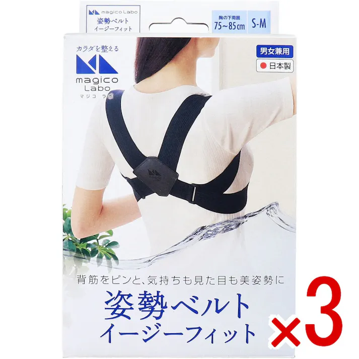 【3点まとめ買い】magico Labo(マジコ ラボ) 姿勢ベルト イージーフィット S-Mサイズ × 3点 背筋をピンと、気持ちも見た目も美姿勢に。 軽くてコンパクト。 【送料込み】