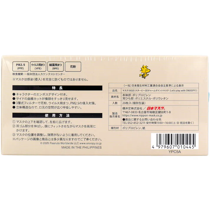 【2点まとめ買い】A020 スヌーピー 3Dチャームポイントマスク レギュラーサイズ 個別包装 ポーチ付 20枚入 × 2点 キャラクターのエンボスデザイン付き。 サイドの曲線カットが横顔をすっきり見せます。 【送料込み】
