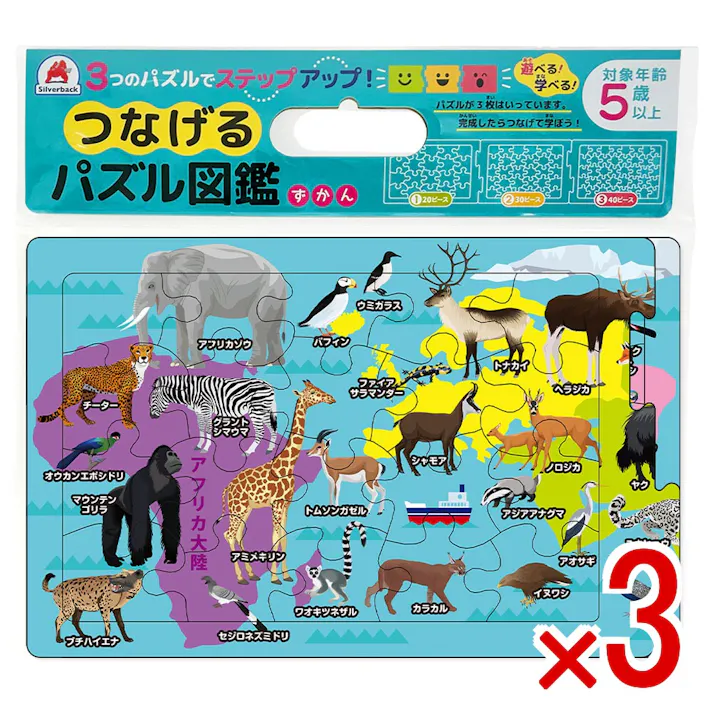 【3点まとめ買い】つなげるパズル図鑑 世界の動物 1セット × 3点 3つのパズルでステップアップ! 遊べる!学べる!つなげるパズル図鑑(解説書つき)。 【送料込み】