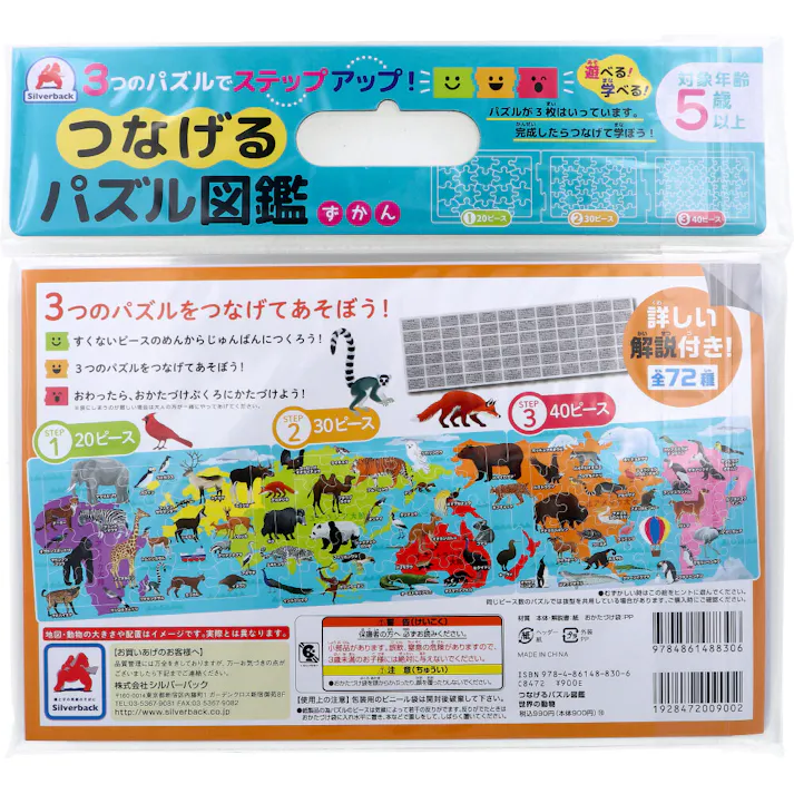 【3点まとめ買い】つなげるパズル図鑑 世界の動物 1セット × 3点 3つのパズルでステップアップ! 遊べる!学べる!つなげるパズル図鑑(解説書つき)。 【送料込み】