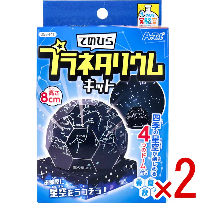 【2点まとめ買い】てのひら実験室 てのひらプラネタリウムキット 1セット × 2点 お部屋に星空をうつそう! 四季の星空が楽しめる4つのドーム付(春夏秋冬)。 【送料込み】