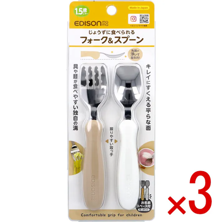 【3点まとめ買い】エジソンママ フォーク&スプーン ポテトミルク × 3点 じょうずに食べられる 先端が浮いて衛生的! 【送料込み】