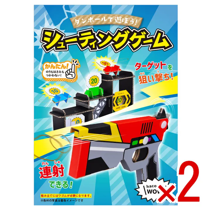【2点まとめ買い】hacomo WOW ダンボールで遊ぼう! シューティングゲーム ダンボール工作キット × 2点 作ってワォ、遊んでワォ、驚きの楽しさ!作ったあとも楽しいWOWシリーズです。 のりもハサミも不要!工具のいらないダンボール素材から出来た工作キット。 【送料込み】