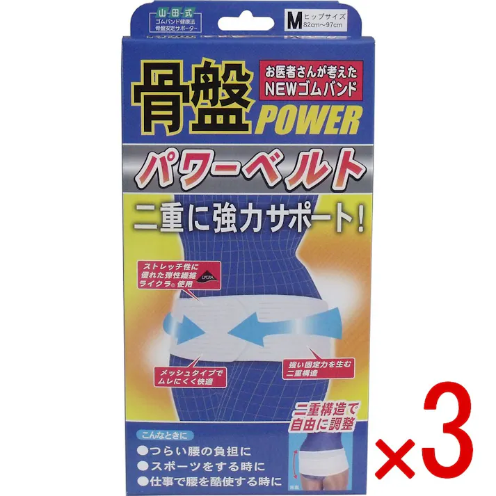 【3点まとめ買い】NEWゴムバンド 骨盤パワーベルト 強力二重構造 Mサイズ × 3点 腰の保護、安定をサポート! 二重構造ベルトが強力に保護します! 【送料込み】