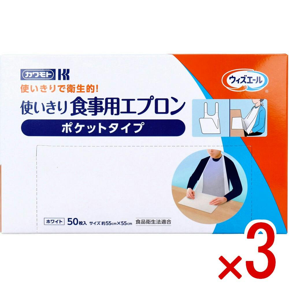 【3点まとめ買い】ウィズエール 使いきり食事用エプロン ポケットタイプ ホワイト 50枚入 × 3点　使いきりで衛生的！ ポケットが、食べこぼしや液体をキャッチします。 【送料込み】