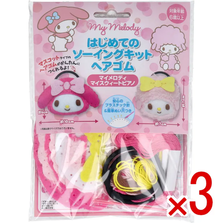 【3点まとめ買い】サンリオ はじめてのソーイングキット ヘアゴム マイメロディ・マイウィートピアノ 1セット × 3点 1セットでキャラクターマスコットができるキットです! おうち時間に大活躍! 【送料込み】
