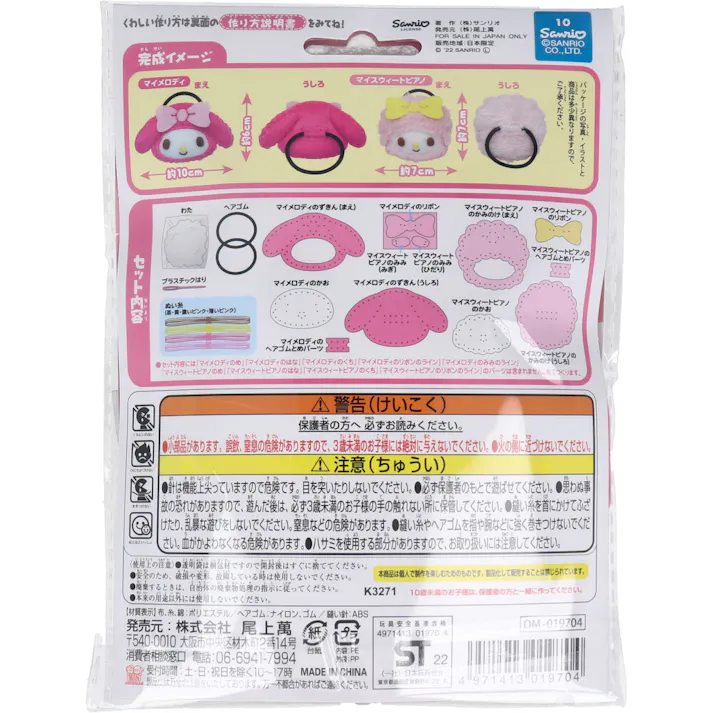 【3点まとめ買い】サンリオ はじめてのソーイングキット ヘアゴム マイメロディ・マイウィートピアノ 1セット × 3点 1セットでキャラクターマスコットができるキットです! おうち時間に大活躍! 【送料込み】