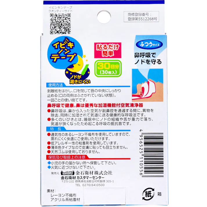 【10点まとめ買い】イビキノンテープ 口閉じテープ ふつうサイズ 30枚入 × 10点 鼻呼吸で健康! 鼻呼吸でノドを守る。 【送料込み】