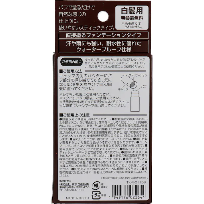 【10点まとめ買い】トプラン 白髪かくしスティック ダークブラウン 4g × 10点 お出かけ前に生え際もサッと パフで塗るだけで自然な感じの仕上がりに。 【送料込み】