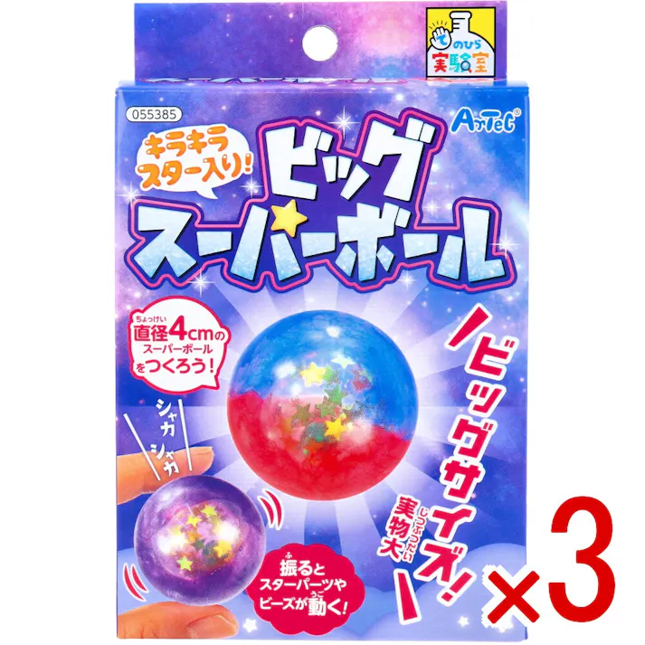 【3点まとめ買い】てのひら実験室 キラキラスター入り! ビッグスーパーボール 1セット × 3点 振るとスターパーツやビーズが動く! ビッグサイズ!直径4cmのスーパーボールをつくろう! 【送料込み】