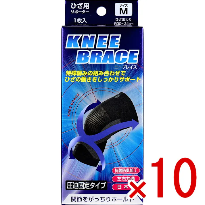 【10点まとめ買い】ニーブレイス ひざ用サポーター Mサイズ 1枚入 × 10点 関節をがっちりホールド。 特殊編みの組み合わせでひざの動きをしっかりサポート。 【送料込み】