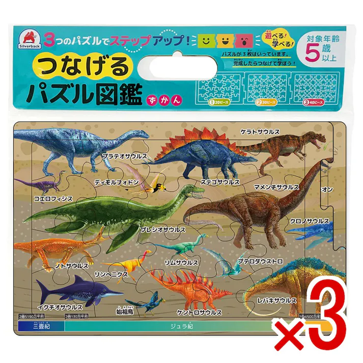 【3点まとめ買い】つなげるパズル図鑑 古生物 1セット × 3点 3つのパズルでステップアップ! 遊べる!学べる!つなげるパズル図鑑(解説書つき)。 【送料込み】