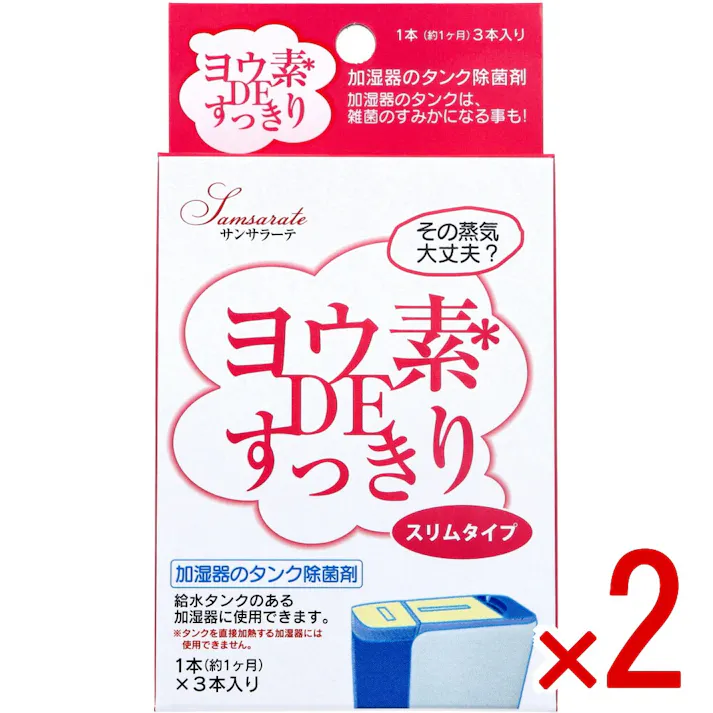 【2点まとめ買い】サンサラーテ ヨウ素DEすっきり スリムタイプ 加湿器のタンク除菌剤 3本入 × 2点 加湿器のタンクは、雑菌のすみかになる事も! 給水タンクのある加湿器に使用できます。 【送料込み】