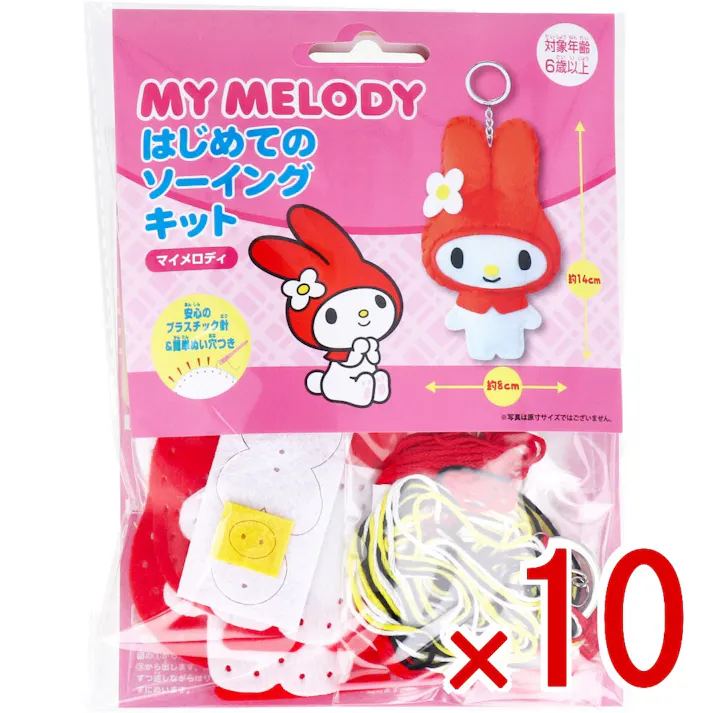 【10点まとめ買い】サンリオ はじめてのソーイングキット マイメロディ 1セット × 10点 1セットでキャラクターマスコットができるキットです! おうち時間に大活躍! 【送料込み】
