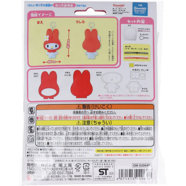 【10点まとめ買い】サンリオ はじめてのソーイングキット マイメロディ 1セット × 10点 1セットでキャラクターマスコットができるキットです! おうち時間に大活躍! 【送料込み】