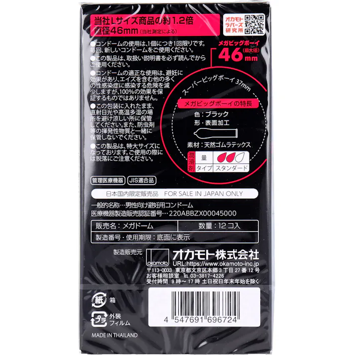 オカモト メガビッグボーイ XLサイズ コンドーム 12個入 × 1点 最大径が46mm 大型タイプ Lサイズ商品の約1.2倍 直径46mm。 【送料込み】