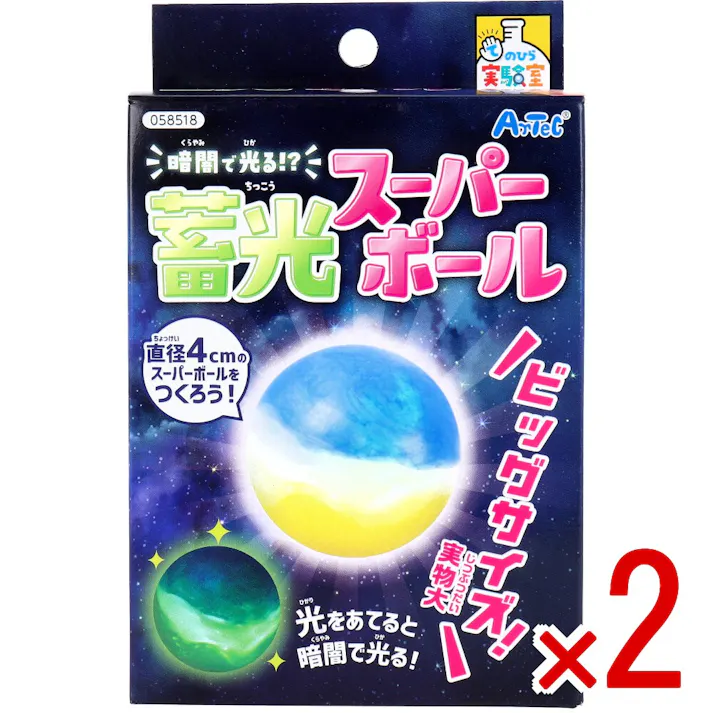 【2点まとめ買い】てのひら実験室 暗闇で光る!? 蓄光スーパーボール 1セット × 2点 光をあてると暗闇で光る! ビッグサイズ!直径4cmのスーパーボールをつくろう! 【送料込み】