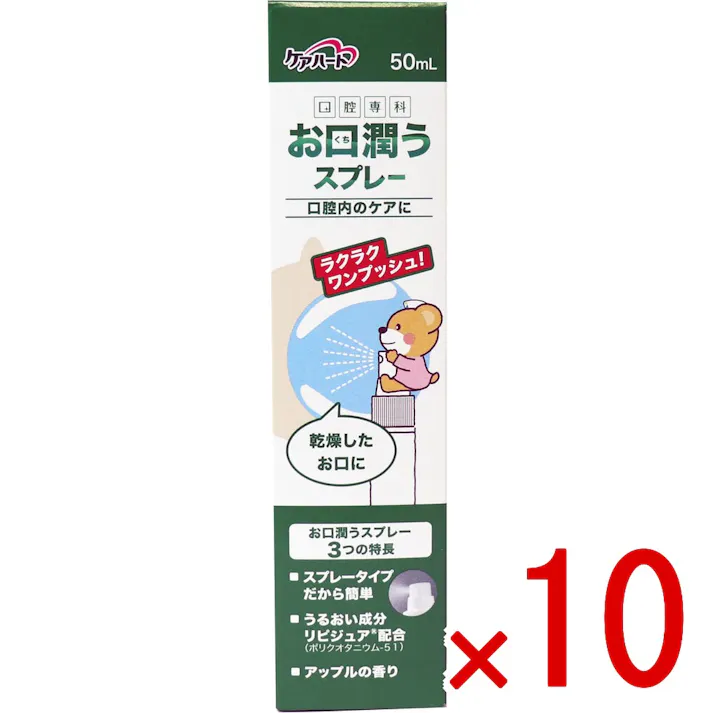 【10点まとめ買い】ケアハート 口腔専科 お口潤うスプレー 50mL × 10点 ラクラクワンプッシュ!乾燥したお口に! ●スプレータイプだから簡単。 【送料込み】