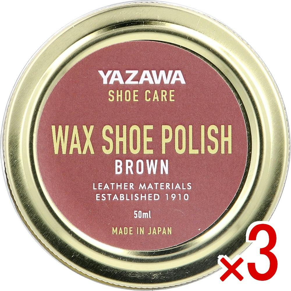 3点まとめ買い】YAZAWA SHOE CARE ワックスシューポリッシュ ブラウン