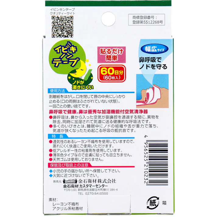 【2点まとめ買い】イビキノンテープ 口閉じテープ 幅広サイズ 60枚入 × 2点 就寝時貼るだけ簡単。 鼻呼吸でノドを守る。ノドが渇きにくい。 【送料込み】