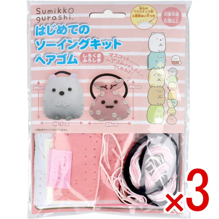 【3点まとめ買い】すみっコぐらし はじめてのソーイングキット ヘアゴム しろくま・ふろしき 1セット × 3点 1セットでキャラクターマスコットができるキットです! おうち時間に大活躍! 【送料込み】