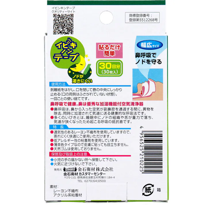 【3点まとめ買い】イビキノンテープ 口閉じテープ 幅広サイズ 30枚入 × 3点 就寝時貼るだけ簡単。 鼻呼吸でノドを守る。ノドが渇きにくい。 【送料込み】