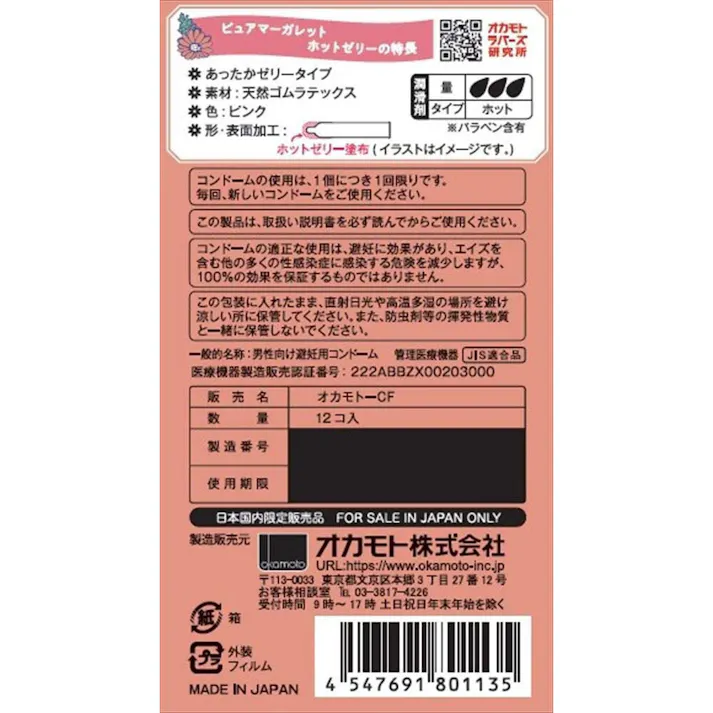 【10点まとめ買い】オカモト ピュアマーガレット ホットゼリー コンドーム 12個入 × 10点 花柄パッケージ。 潤滑剤を増量して使い勝手を向上。 【送料込み】