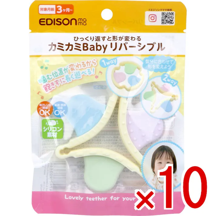 【10点まとめ買い】エジソンママ カミカミBaby リバーシブル 1個入 × 10点 ひっくり返すと形が変わる。 噛む位置が変わるから飽きずに長く遊べる! 【送料込み】