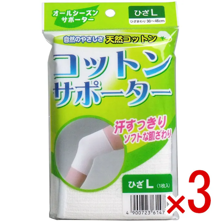 【3点まとめ買い】コットンサポーター ひざ用 Lサイズ (1枚入) × 3点 自然のやさしさ天然コットン! 汗すっきり!ソフトな肌ざわり! 【送料込み】