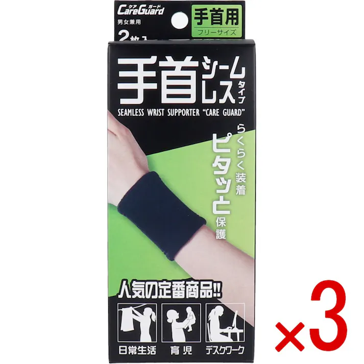 【3点まとめ買い】ケアガード 手首シームレスタイプ フリーサイズ 2枚入 × 3点 らくらく装着!ピタッと保護! ソフトな肌ざわりでスッキリフィット! 【送料込み】