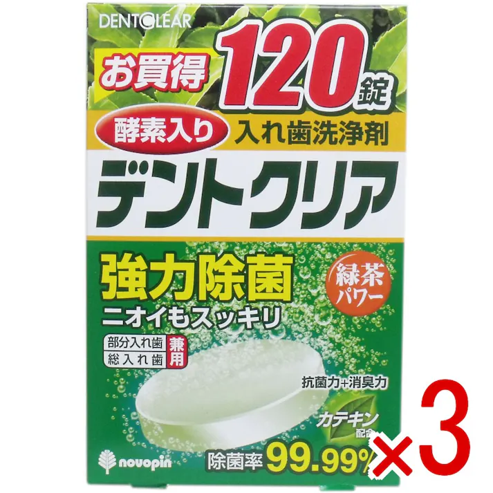 【3点まとめ買い】デントクリア 入れ歯洗浄剤 緑茶パワー お買得 120錠入 × 3点 強力除菌!ニオイもスッキリ! 酵素でしっかり洗浄! 【送料込み】