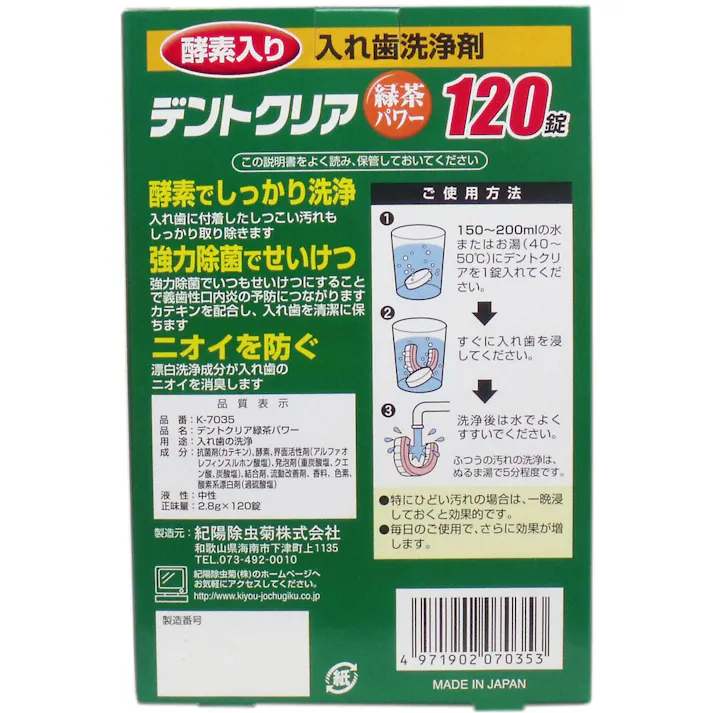 【3点まとめ買い】デントクリア 入れ歯洗浄剤 緑茶パワー お買得 120錠入 × 3点 強力除菌!ニオイもスッキリ! 酵素でしっかり洗浄! 【送料込み】