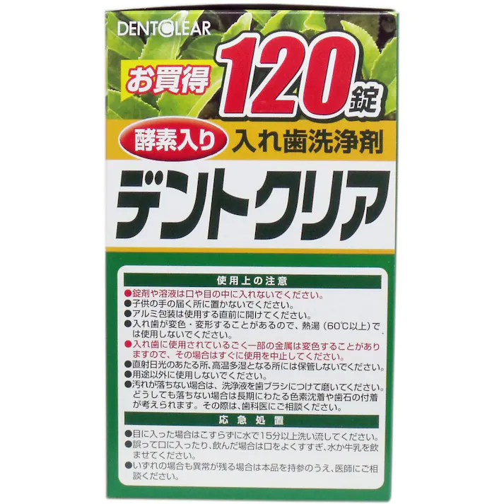 【3点まとめ買い】デントクリア 入れ歯洗浄剤 緑茶パワー お買得 120錠入 × 3点 強力除菌!ニオイもスッキリ! 酵素でしっかり洗浄! 【送料込み】