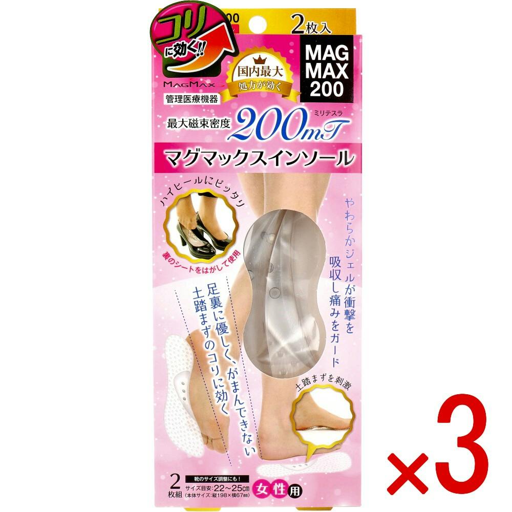 マジで足つる5秒前様 リクエスト 3点 まとめ商品 3点まとめ買い】MAGMAX200 マグマックスインソール 22-25cm 1足入 × 3
