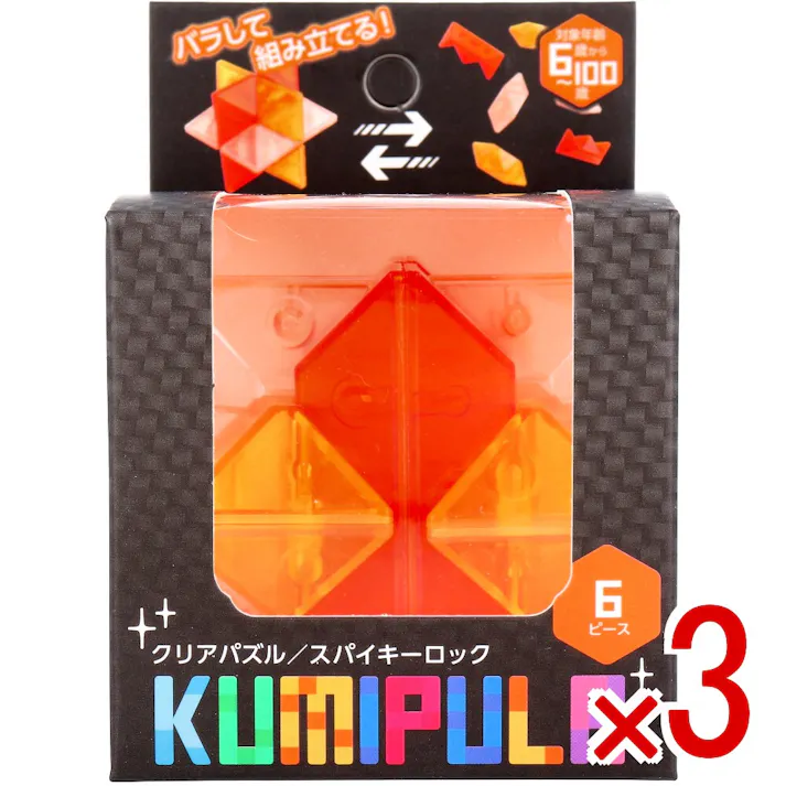 【3点まとめ買い】KUMIPULA(クミプラ) クリアパズル スパイキーロック 6ピース × 3点 バラして組み立てる! 子どもから大人まで楽しめるクリアパズル! 【送料込み】